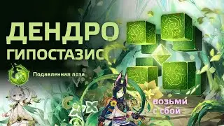 Где Дендро Гипостазис.  Геншин Импакт - Подавленная лоза