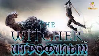 Ведьмак\The Witcher\Игрофильм\Прохождение