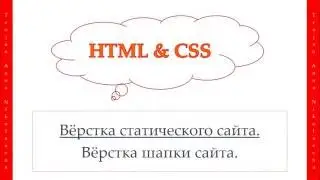 41 урок. HTML & CSS. Вёрстка шапки сайта.