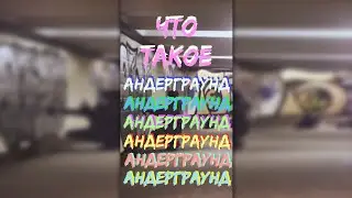 андерграунд тусовки #shorts