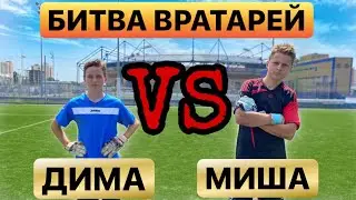 БИТВА ВРАТАРЕЙ/ ДИМА vs МИША / 1/8 финала