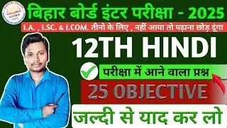 Class 12 Hindi VVI Objective Question 2025 || Bihar Board Class 12th Hindi Objective Question 2025