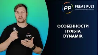 Особенности пульта Dynamix