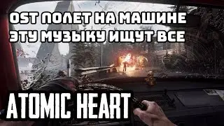Atomic Heart полет - Музыка из полета на Машине , после Пугачёвой