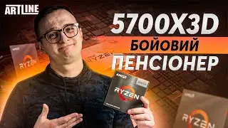 AMD Ryzen 7 5700X3D — пенсіонер проти молодиків i5-14600KF і R7 7700X