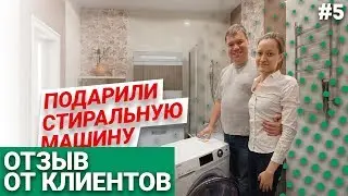 ПОДАРИЛИ СТИРАЛКУ | Отзыв от клиентов | Ремонт квартир в СПБ