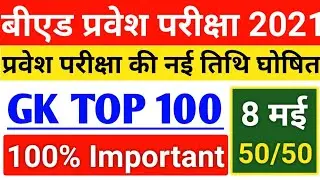 Up B.ed Entrance Exam Date 2021||GK Live Test||8 May||B.ed Entrance Exam 2021 Prepration