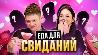 ПОПРОБОВАЛИ САМУЮ РОМАНТИЧЕСКУЮ еду | СОБРАЛИСЬ ПАРОЧКАМИ к 14 февраля