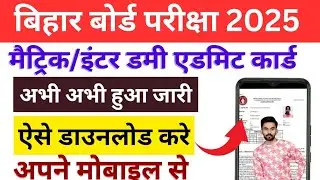 Bihar Board inter/matric Dummy Admit Card 2025 Kaise Download Kare | Bihar Board Dummy Admit Card