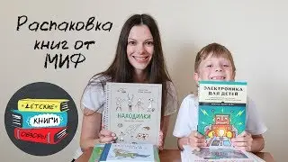 Распаковка посылки с книгами от МИФ #4. Книжная посылка из интернет-магазина.