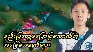 Game ဆော့တဲ့ လူငယ်တိုင်းကတော့ Pro player ဖြစ်ချင်ကြပါတယ် ဒါပေမယ့်.....