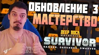 БОЛЬШОЕ ОБНОВЛЕНИЕ 3 - Заново изучаем игру DRG: Survivor