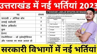 उत्तराखंड में नई भर्तियां 2023 |उत्तराखंड सरकारी विभाग में भर्ती 2023 |12th pass Job in Uttarakhand