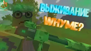 ВЫЖИВАНИЕ UNTURNED - WhyMe? Servers Unturned