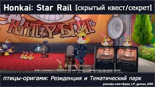 Honkai: Star Rail [скрытый квест (птицы-оригами: Резиденция и Тематический парк)]