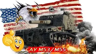 Как правильно играть на САУ? Лучшая самоходная гаубица - M53/M55 #WorldofTanks