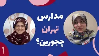 بررسی دبیرستان‌های تهران | فاطمه فرهی دانشجوی مکانیک شریف