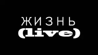 Сектор газа  - Жизнь  LIVE