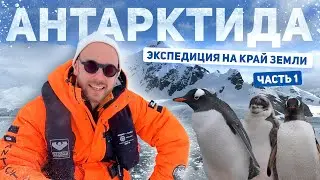 АНТАРКТИДА. Она существует. Экспедиция на край света. Часть 1