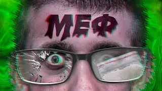 МЕФ ТЕБЯ YБЬЕТ