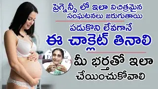 పడుకొని లేవగానే ఈ చాక్లెట్  తినాలి | Pregnancy Tips BY Dr.Namratha  | Health Qube