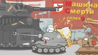 Мультики про танки . Машина Смерти,глава 9-ая