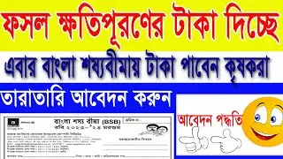 বাংলা শস্য বিমা প্রকল্প অনলাইন আবেদন পদ্ধতি | Bangla Shasya Bima Prokolpo Online Registration 2022