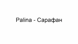 Palina - Сарафан (Cover version)