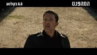צפו בהצצה לסרט "המהפנט", 8.6 בקולנוע - 30 שניות