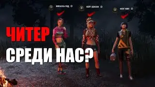 НИКОГДА НЕ ВИДЕЛА ПОДОБНОГО В ДБД 