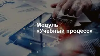 Импорт учебных планов в систему 