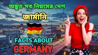 ইউরোপের মধ্যে উন্নত এবং কঠিন নিয়মের দেশ জার্মানি | Facts About Germany Bangla। Germany। কেমন দেশ ?