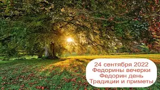 24 сентября 2022 Преподобная Феодора Александрийская.  Федорины вечерки. Приметы.