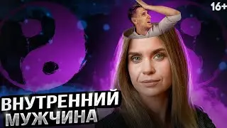 Внутренний мужчина и Внутренняя женщина | Мужское и женское начало