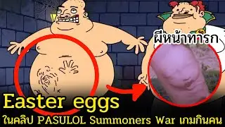 Easter eggs ในคลิป PASULOL Summoners War เกมกินคน