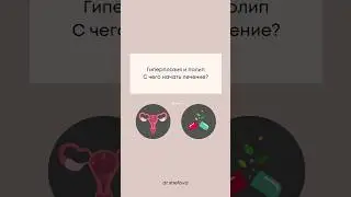 Гиперплазия и полип. С чего начать лечение?