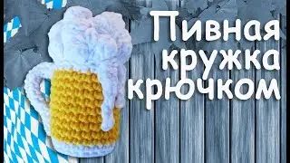 Beer glass Amigurumi crochet for Oktoberfest