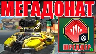 #344 ЛУЧШЕЕ УСТРОЙСТВО НА ВУЛКАН с ШРЕДЕРОМ НАГИБАЕТ ПРОТИВНИКА НА МЕГАДОНАТЕ В ТАНКАХ ОНЛАЙН