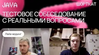Мок-собеседование на Middle Java-разработчика | Как пройти интервью в 2025 году?
