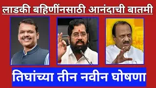 लाडकी बहीण योजना | आनंदाची बातमी | मुख्यमंत्री यांनी केली मोठी घोषणा |