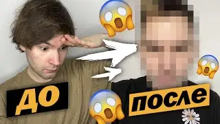 полностью меняю внешность