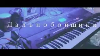 Дальнобойщики на синтезаторе