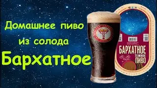 🍺 ► Бархатное пиво ◄ 🍺   Варка пива. Розлив, карбонизация и дегустация