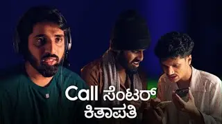 ಕಾಲ್ ಸೆಂಟರ್ ಕಿತಾಪತಿ | @OyeAkshay | SURAJ DRAMAJUNIOR
