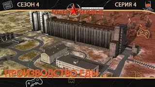 Прохождение W&R Soviet Republic ⬓ S4E4 ⬓ Производство еды