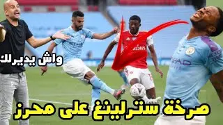شاهد صرخة سترلينغ على رياض محرز التي صنعت الحدث ضد أرسنال