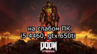 DOOM Eternal на слабом пк (GTX 650 Ti)