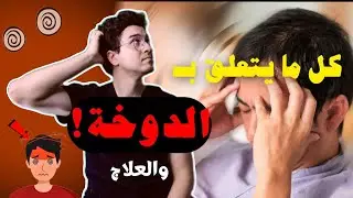 أسباب وتمارين الدوخة أو الدوار  | أشهر أسباب الدوخة | تمارين الدوار  | تمارين علاج الدوخة