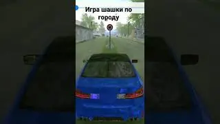 игра шашки по городу