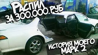 Распил за 300к?! Как собирали мой Mark 2 jzx90 TourerV?